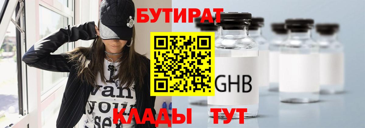 БУТИРАТ 1.4BDO Минусинск