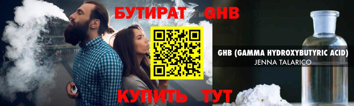 БУТИРАТ GHB  Вход с VPN  Минусинск 